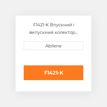 F1421-K Впускний і випускний колектор JOHN DEERE NEW AFTERMARKET