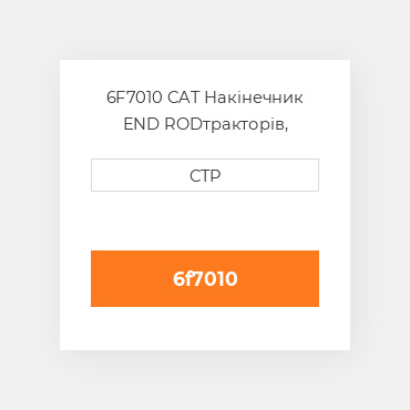 6F7010 CAT Накінечник END ROD
