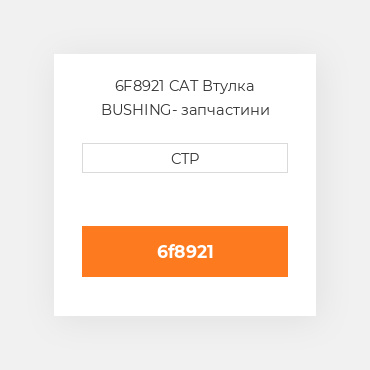 6F8921 CAT Втулка BUSHING