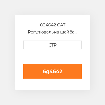 6G4642 CAT Регулювальна шайба SHIM (0.8-MM THK)