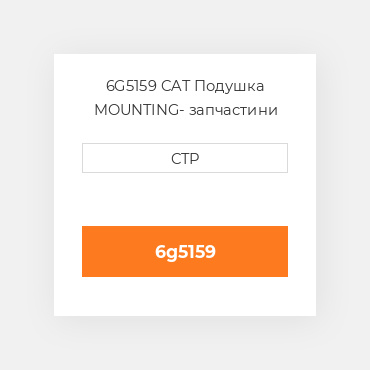 6G5159 CAT Подушка MOUNTING