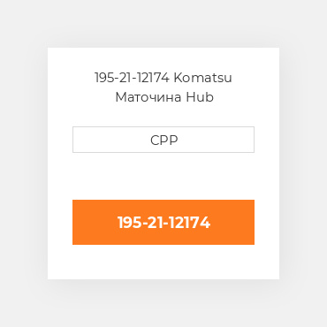 195-21-12174 Komatsu Маточина Hub