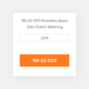 195-22-11211 Komatsu Диск Disc Clutch Steering