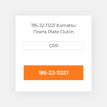 195-22-11221 Komatsu Плита Plate Clutch Steering