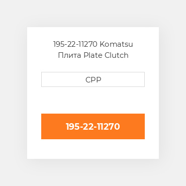 195-22-11270 Komatsu Плита Plate Clutch Steering