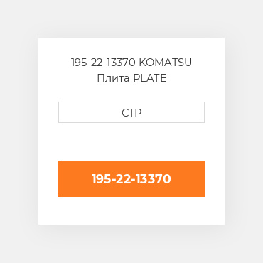 195-22-13370 Komatsu Плита Plate Clutch Steering And Brake