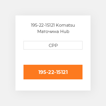 195-22-15121 Komatsu Маточина Hub