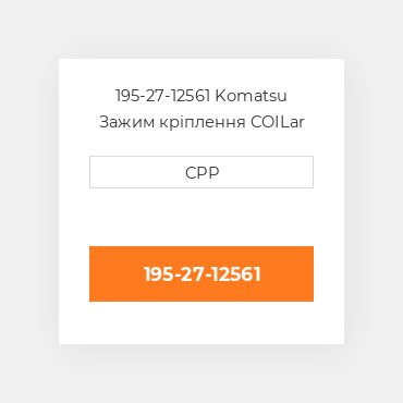 195-27-12561 Komatsu Зажим кріплення COILar