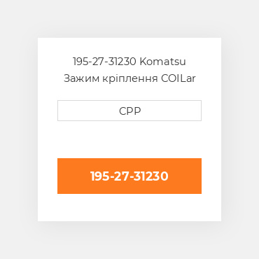 195-27-31230 Komatsu Зажим кріплення COILar