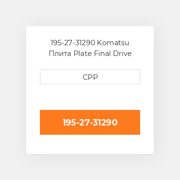 195-27-31290 Komatsu Плита Plate Final Drive