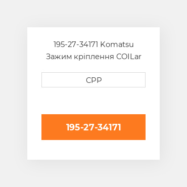 195-27-34171 Komatsu Зажим кріплення COILar