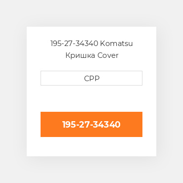 195-27-34340 Komatsu Кришка Cover