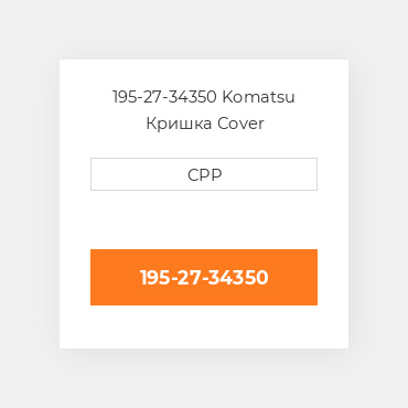 195-27-34350 Komatsu Кришка Cover