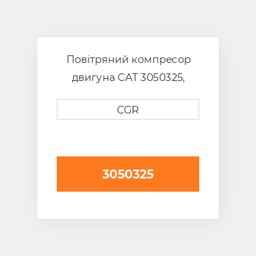 Повітряний компресор двигуна CAT 3050325, 305-0325