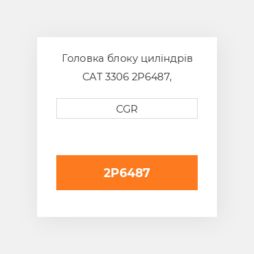 Головка блоку циліндрів CAT 3306 2P6487, 2P-6487
