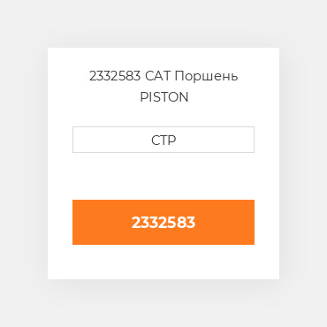 2332583 CAT Поршень PISTON