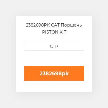 2382698PK CAT Поршень PISTON KIT
