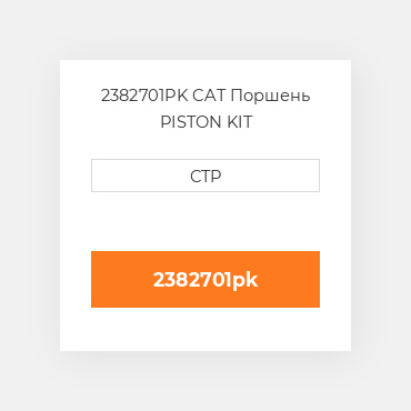 2382701PK CAT Поршень PISTON KIT