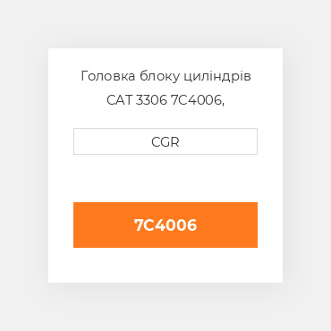 Головка блоку циліндрів CAT 3306 7C4006, 7C-4006