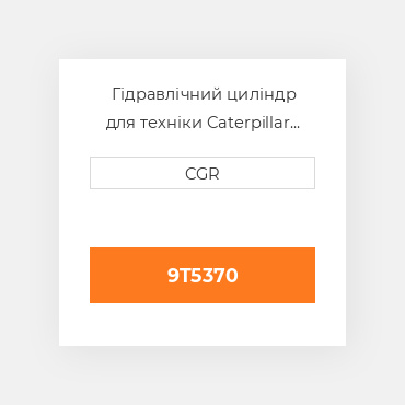 Гідравлічний циліндр для техніки Caterpillar CAT 9T5370, 9T-5370