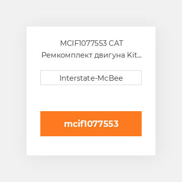 MCIF1077553 CAT Ремкомплект двигуна Kit - Inframe
