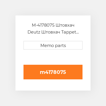 M-4178075 Штовхач Deutz Штовхач Tappet [Valve / Mechanical] BF / F 1011 / 2011