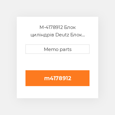 M-4178912 Блок циліндрів Deutz Блок циліндрів Crankcase [Without Boost Control] BF 4L / M 1011F