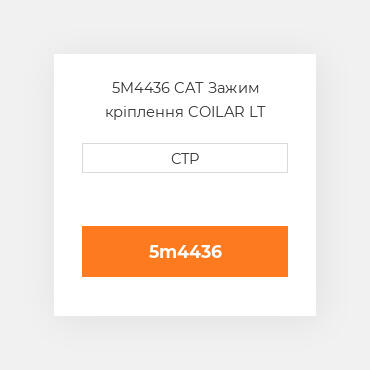 5M4436 CAT Зажим кріплення COILAR LT