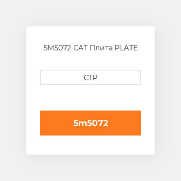 5M5072 CAT Плита PLATE