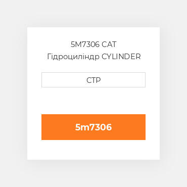 5M7306 CAT Гідроциліндр CYLINDER