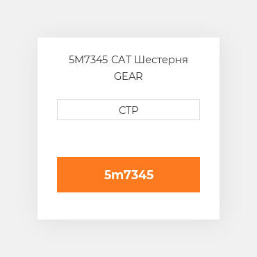 5M7345 CAT Шестерня GEAR