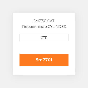 5M7701 CAT Гідроциліндр CYLINDER