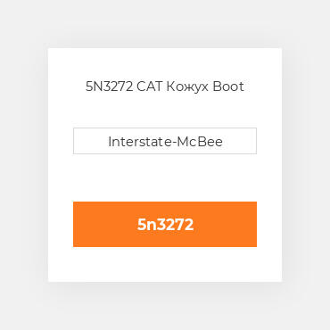 5N3272 CAT Кожух BOOT-RUBBER