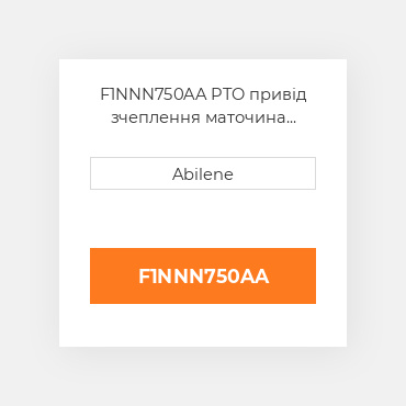 F1NNN750AA PTO привід зчеплення маточина FORD NEW HOLLAND NEW AFTERMARKET