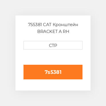 7S5381 CAT Кронштейн BRACKET A RH