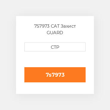 7S7973 CAT Захист GUARD