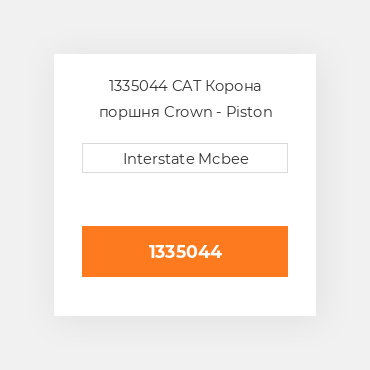 1335044 CAT Корона поршня CROWN PISTON