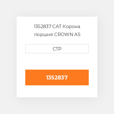 1352837 CAT Корона поршня CROWN PISTON