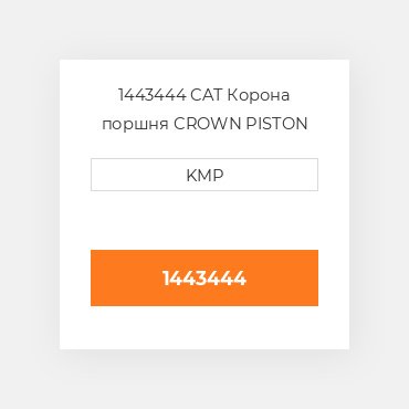 1443444 CAT Корона поршня CROWN PISTON