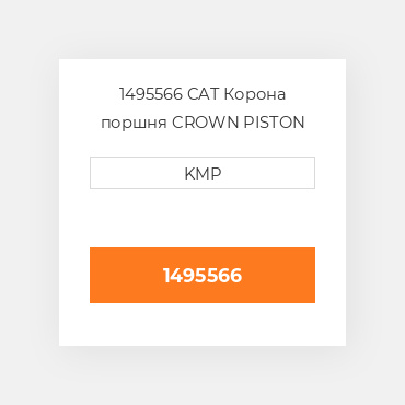 1495566 CAT Корона поршня CROWN PISTON
