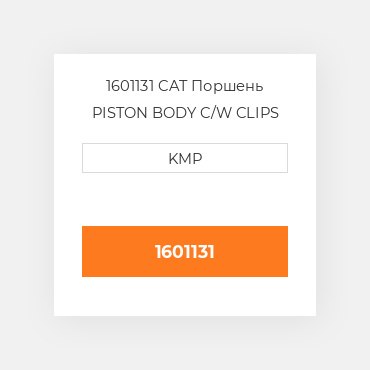 1601131 CAT Поршень PISTON BODY C/W CLIPS