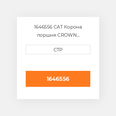 1646556 CAT Поршень PISTON CROWN