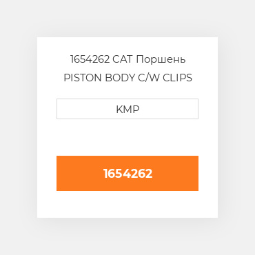 1654262 CAT Поршень PISTON BODY C/W CLIPS