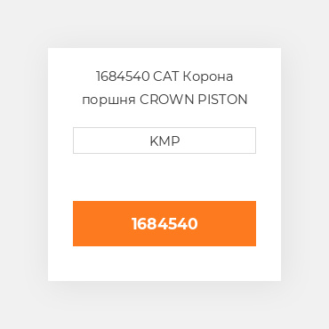 1684540 CAT Корона поршня CROWN PISTON