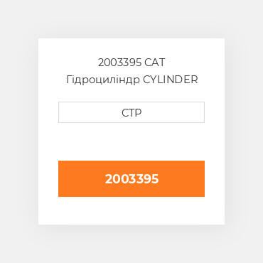 2003395 CAT Гідроциліндр CYLINDER A