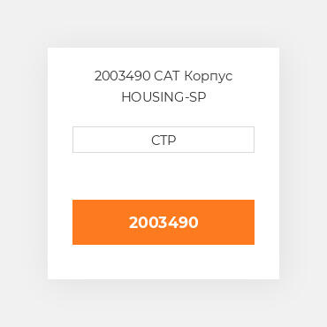 2003490 CAT Корпус HOUSING-SP