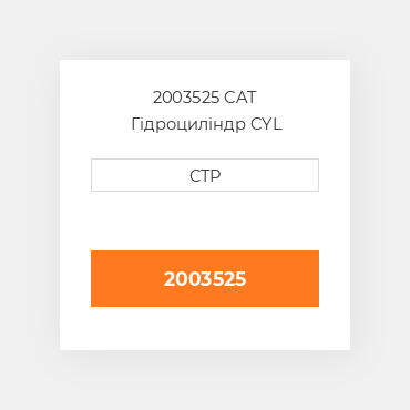 2003525 CAT Гідроциліндр CYL GP-STICK