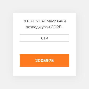 2005975 CAT Масляний охолоджувач CORE AS-OIL COILER