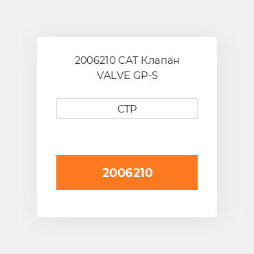 2006210 CAT Клапан VALVE GP-S