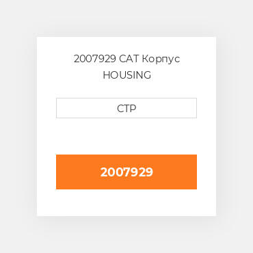 2007929 CAT Корпус HOUSING